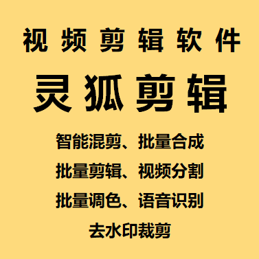 PC灵狐剪辑/AI混剪/批量去重等V1.0高级版