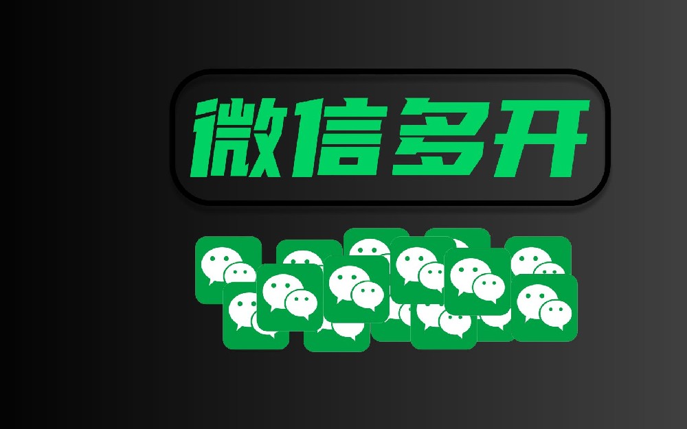 微信多开软件拿货渠道方案介绍