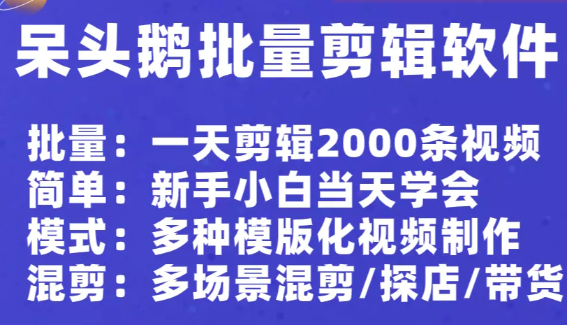 呆头鹅批量剪辑视频软件：一天自动化剪辑1000个视频，二次原创，探店带货混剪，视频合拍