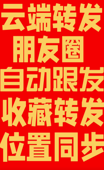 云端转发软件货源代理平台-一键同步跟随转发朋友圈软件激活码商城
