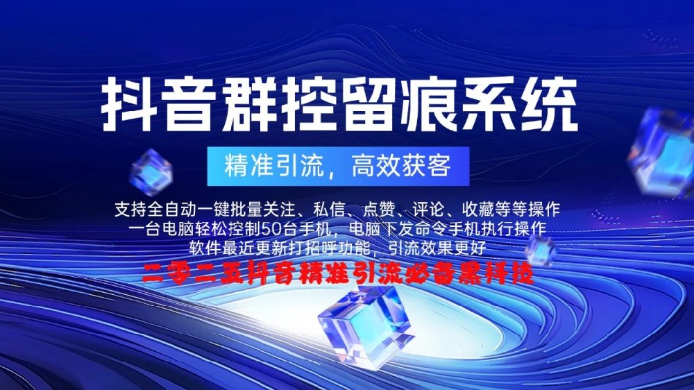 【抖音多功能群控截流系统】-购买自动下发下载地址和激活码