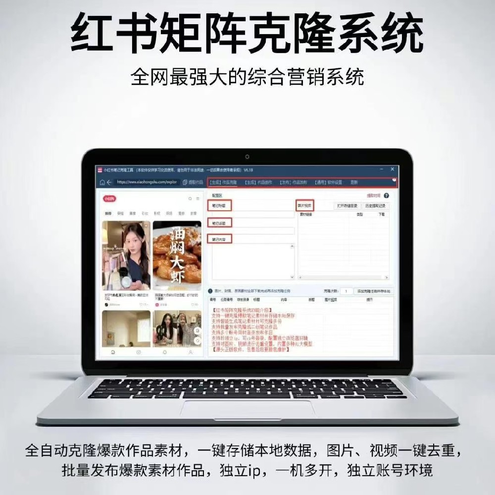 红书矩阵克隆系统(正版自动更新)最全面的红书矩阵克隆系统