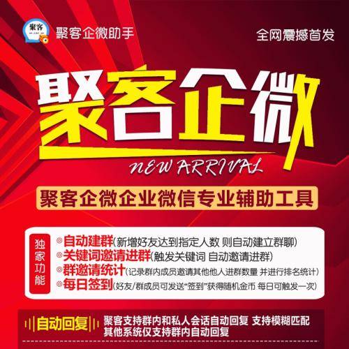 聚客企微助手官网-聚客企微助手激活码