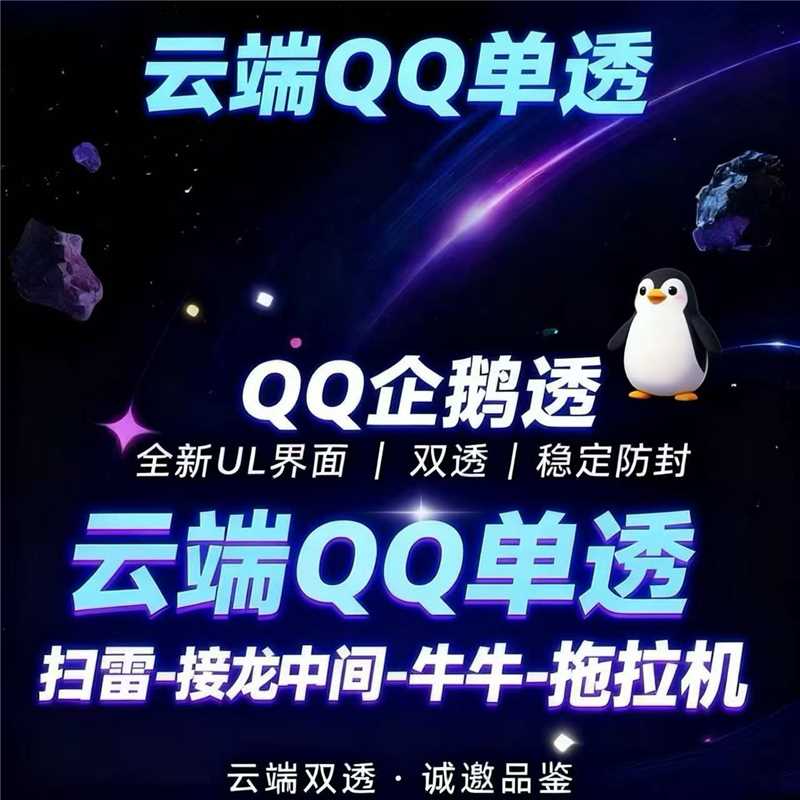 QQ云端企鹅透官网-QQ云端企鹅透激活码购买网站